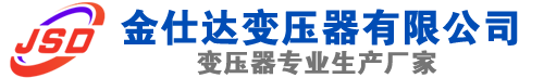 金东(SCB13)三相干式变压器,金东(SCB14)干式电力变压器,金东干式变压器厂家,金东金仕达变压器厂